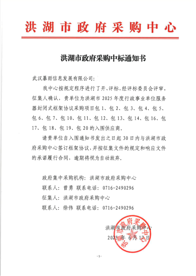 暴雨服务器成功中标洪湖市政府框架采购项目